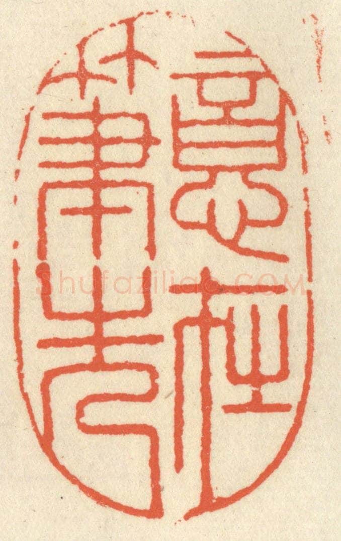 清 祝尧龄辑 篆刻印章作品《意在笔先》