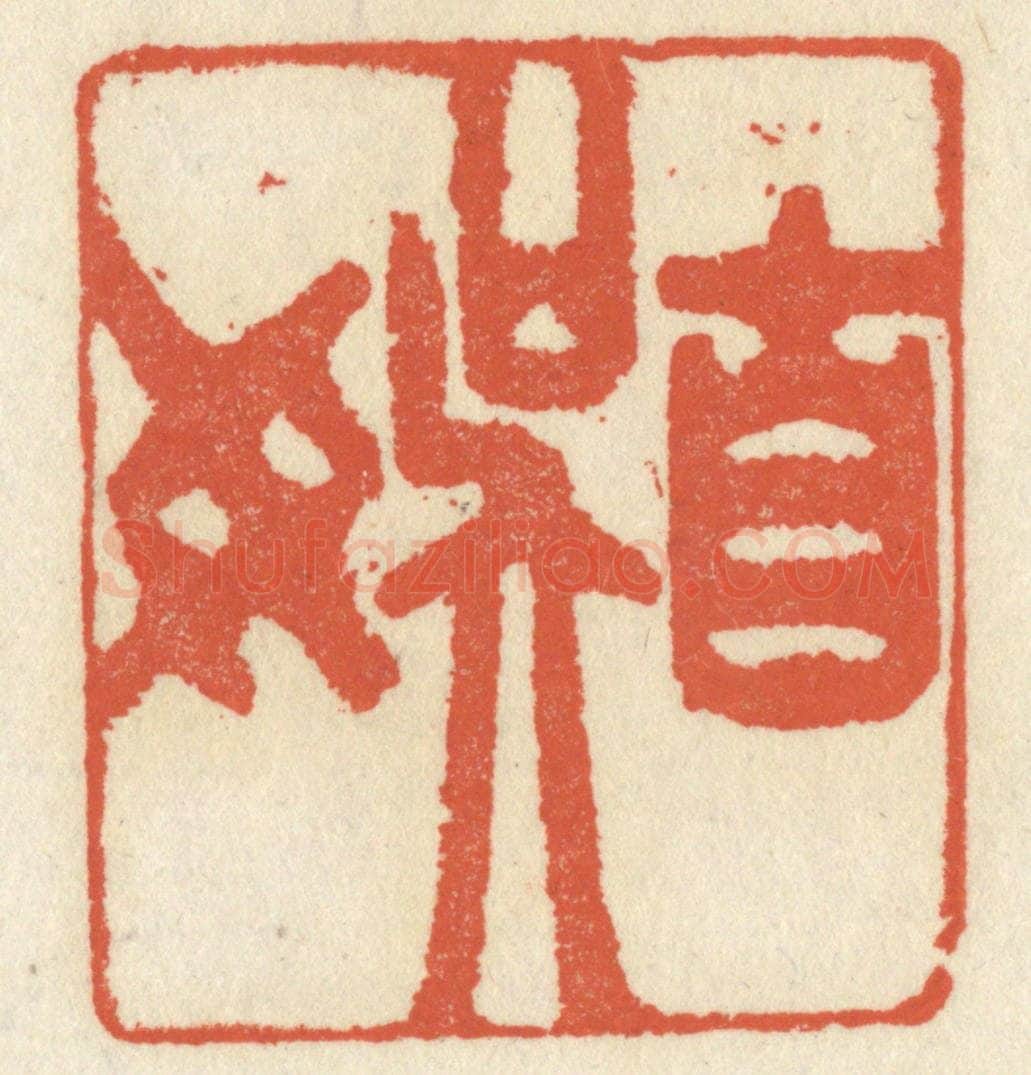 清 祝尧龄辑 篆刻印章作品《自娱》