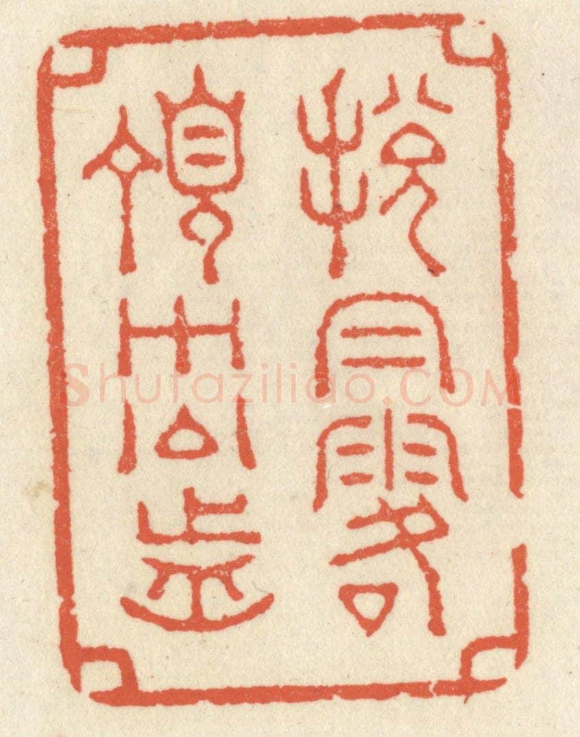 清 祝尧龄辑 篆刻印章作品《脱帽露顶王公前》