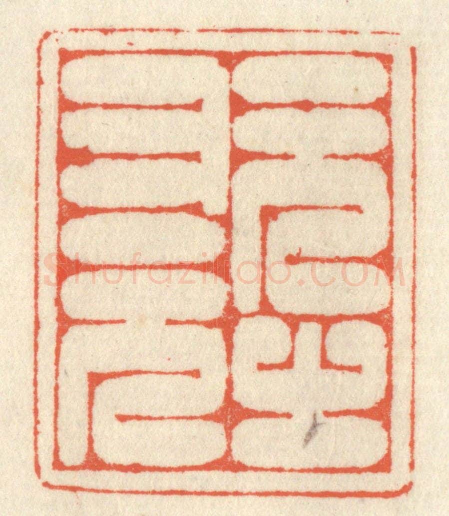清 祝尧龄辑 篆刻印章作品《元之又元》