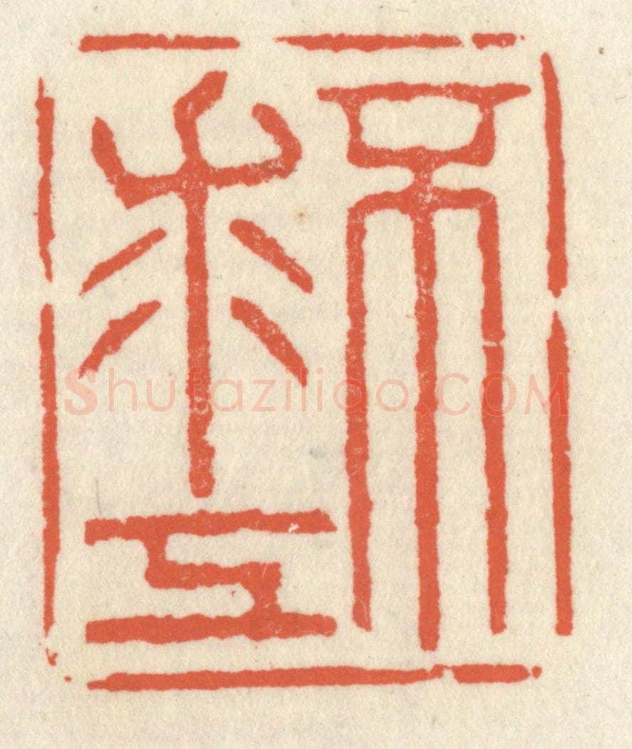 清 祝尧龄辑 篆刻印章作品《不求工》