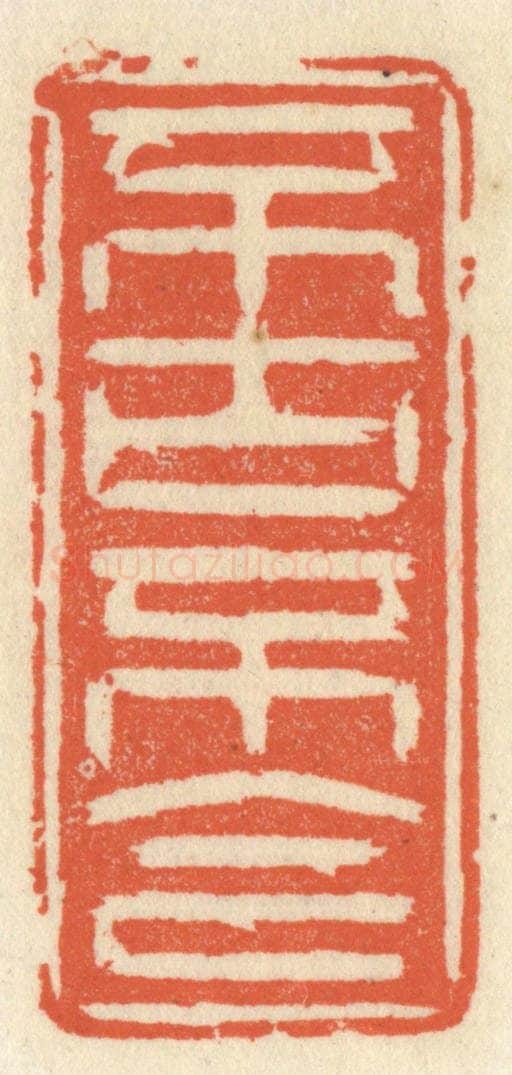 清 祝尧龄辑 篆刻印章作品《不古不今》
