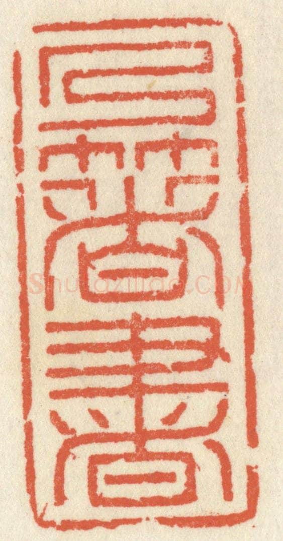 清 祝尧龄辑 篆刻印章作品《乃著书》