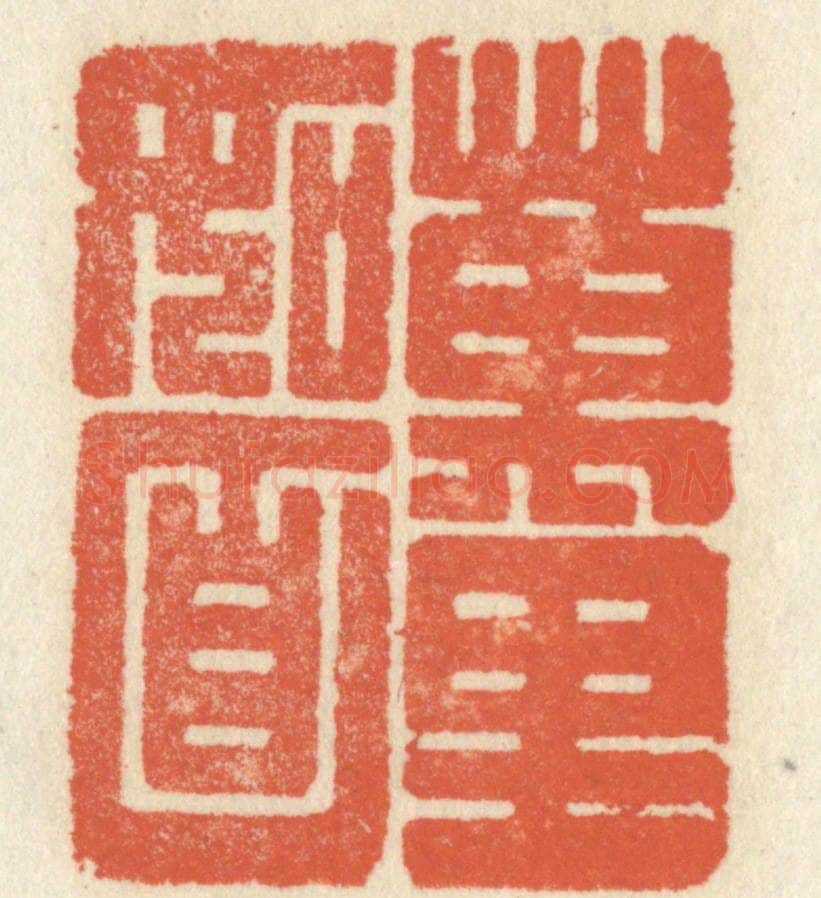 清 祝尧龄辑 篆刻印章作品《万里如面》