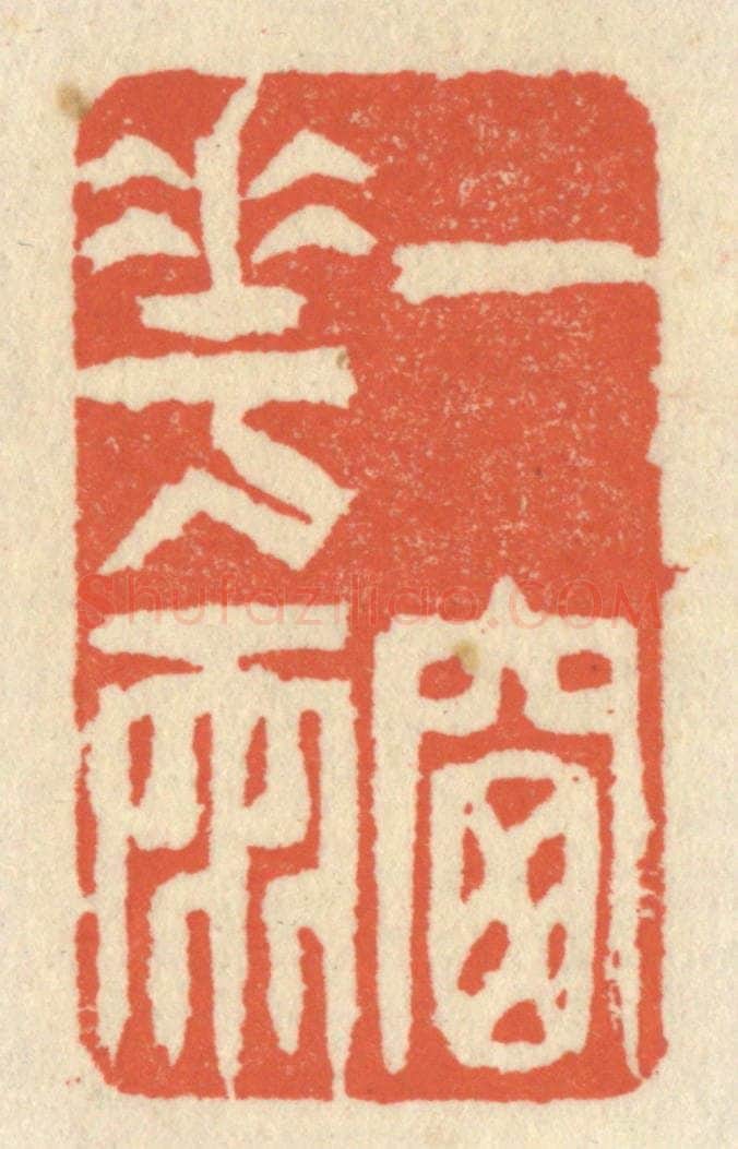 清 祝尧龄辑 篆刻印章作品《一窗花雨》