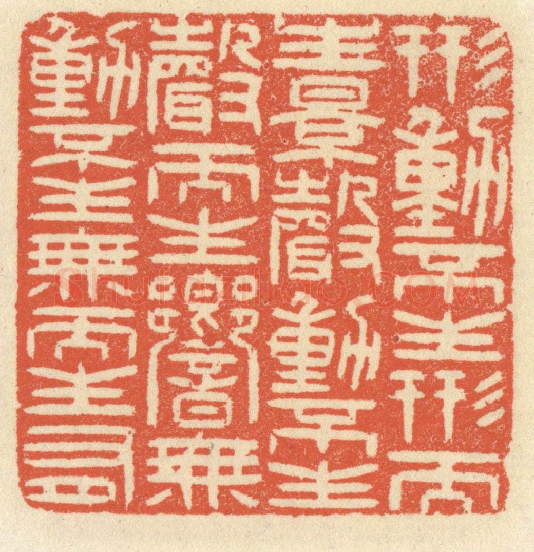 清 祝尧龄辑 篆刻印章作品《形动不生形而生影，声动不生声而生响，无动不生无而生有》