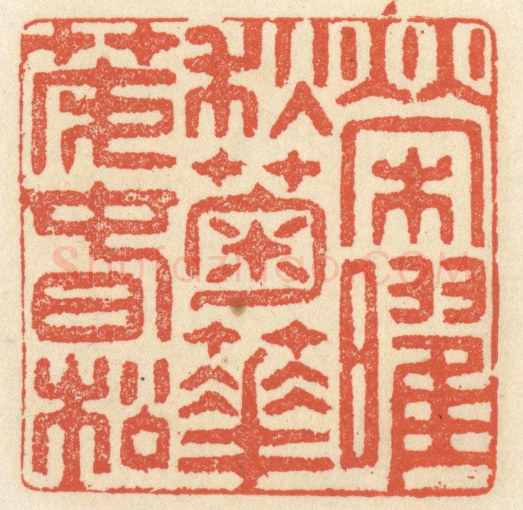 清 祝尧龄辑 篆刻印章作品《荣曜秋菊，华茂春松》