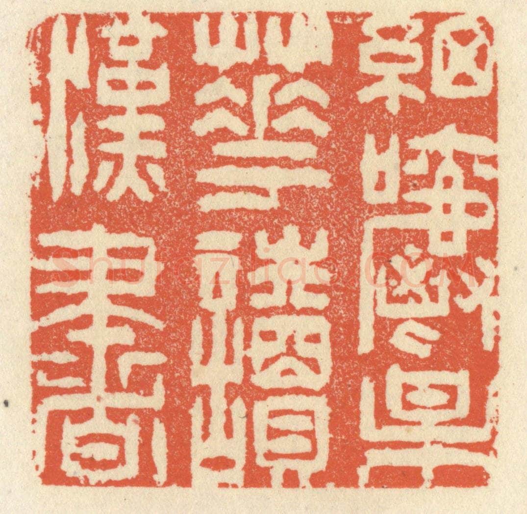 清 祝尧龄辑 篆刻印章作品《细嚼梅花读汉书》