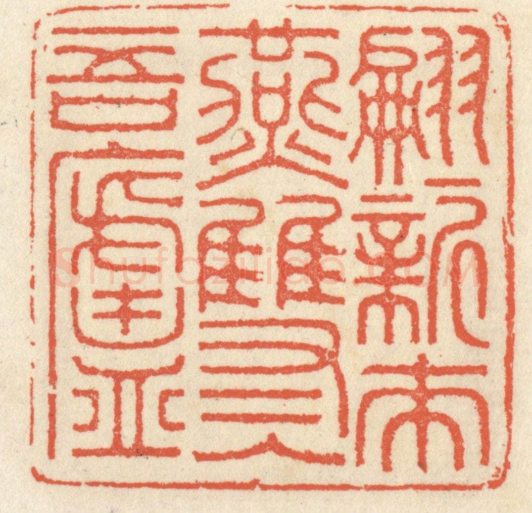 清 祝尧龄辑 篆刻印章作品《翩翩新来燕，双双入吾庐》
