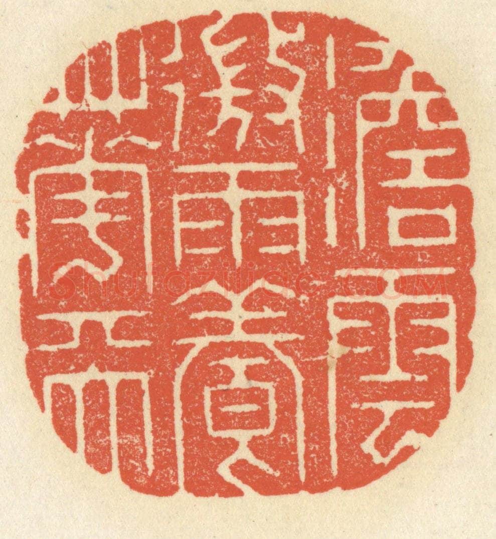 清 祝尧龄辑 篆刻印章作品《澹云微雨养花天》