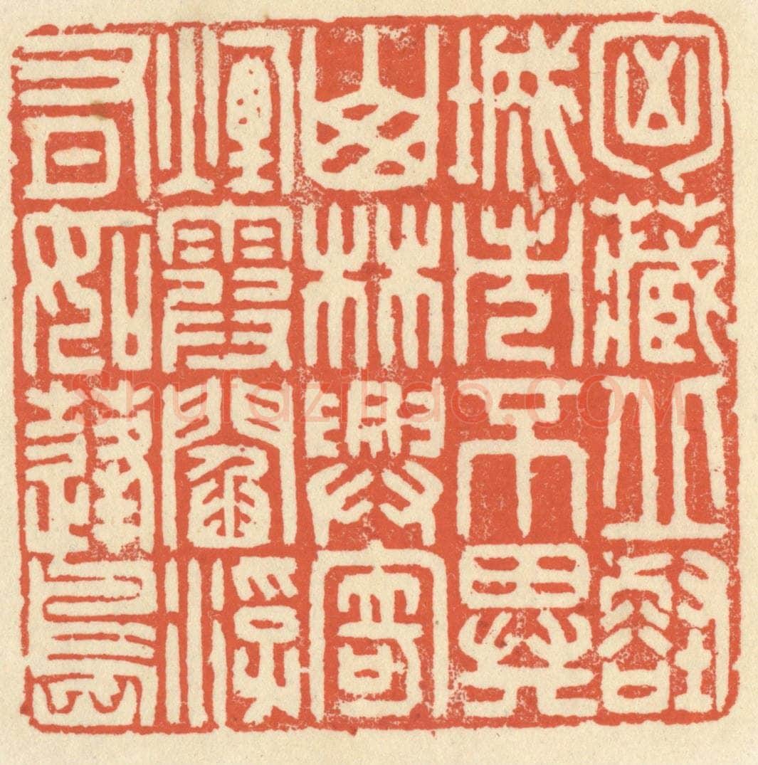 清 祝尧龄辑 篆刻印章作品《胸藏邱壑，城市不异山林，兴寄烟霞，阎浮有如蓬岛。》