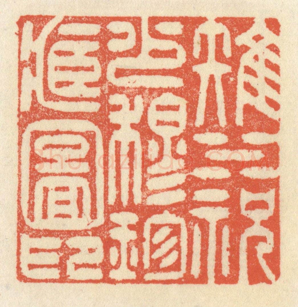 清 祝尧龄辑 篆刻印章作品《雉水祝少穆珍藏图印》