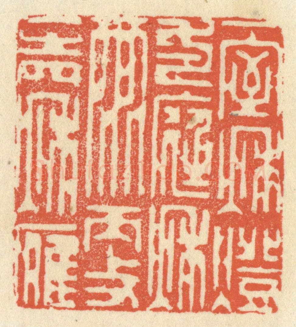 清 祝尧龄辑 篆刻印章作品《一室秋灯，一庭秋雨，更一声秋雁》