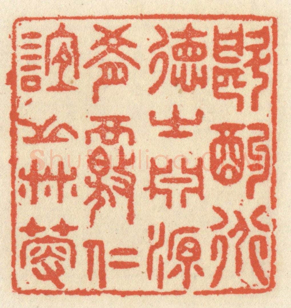 清 祝尧龄辑 篆刻印章作品《斟酌道德之渊源，肴核仁谊之林薮》