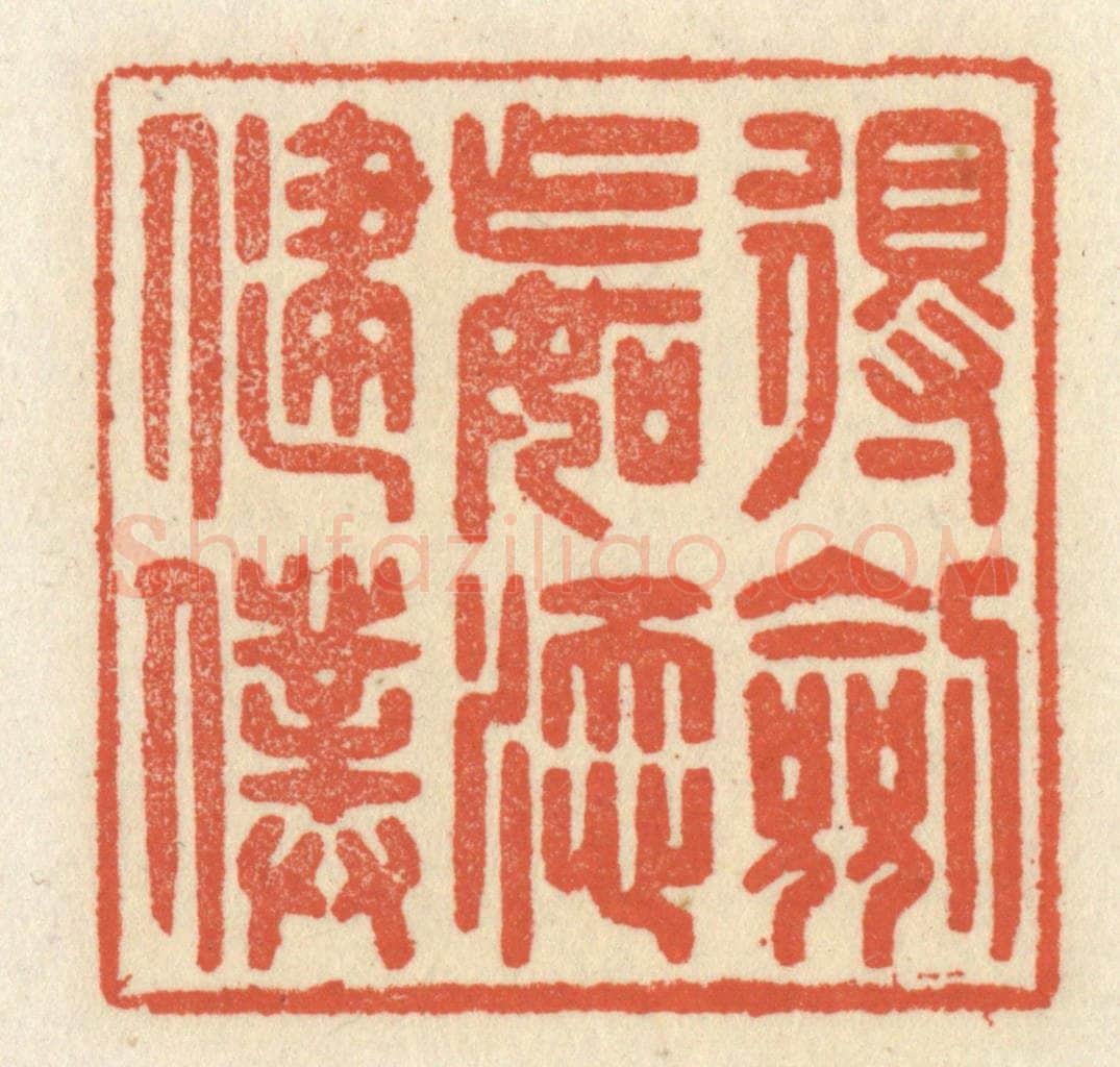 清 祝尧龄辑 篆刻印章作品《得剑乍如添健仆》