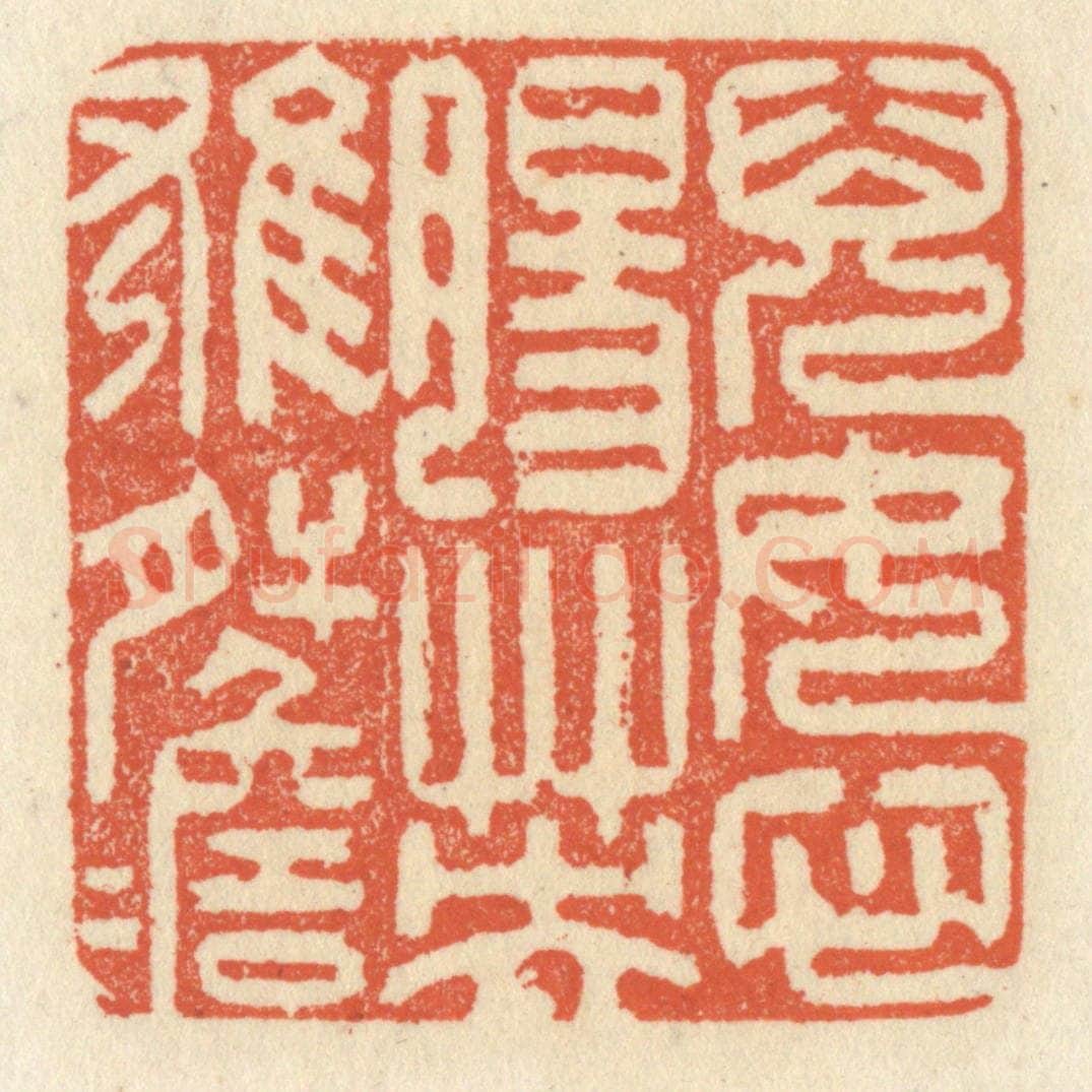 清 祝尧龄辑 篆刻印章作品《儿女心肠，英雄肝胆》