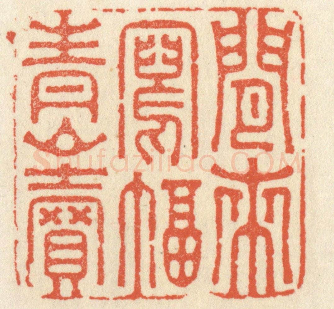 清 祝尧龄辑 篆刻印章作品《闲来写幅青山卖》