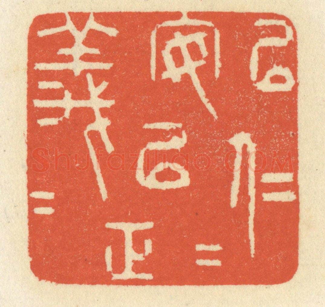 清 祝尧龄辑 篆刻印章作品《以仁安仁，以义正义》