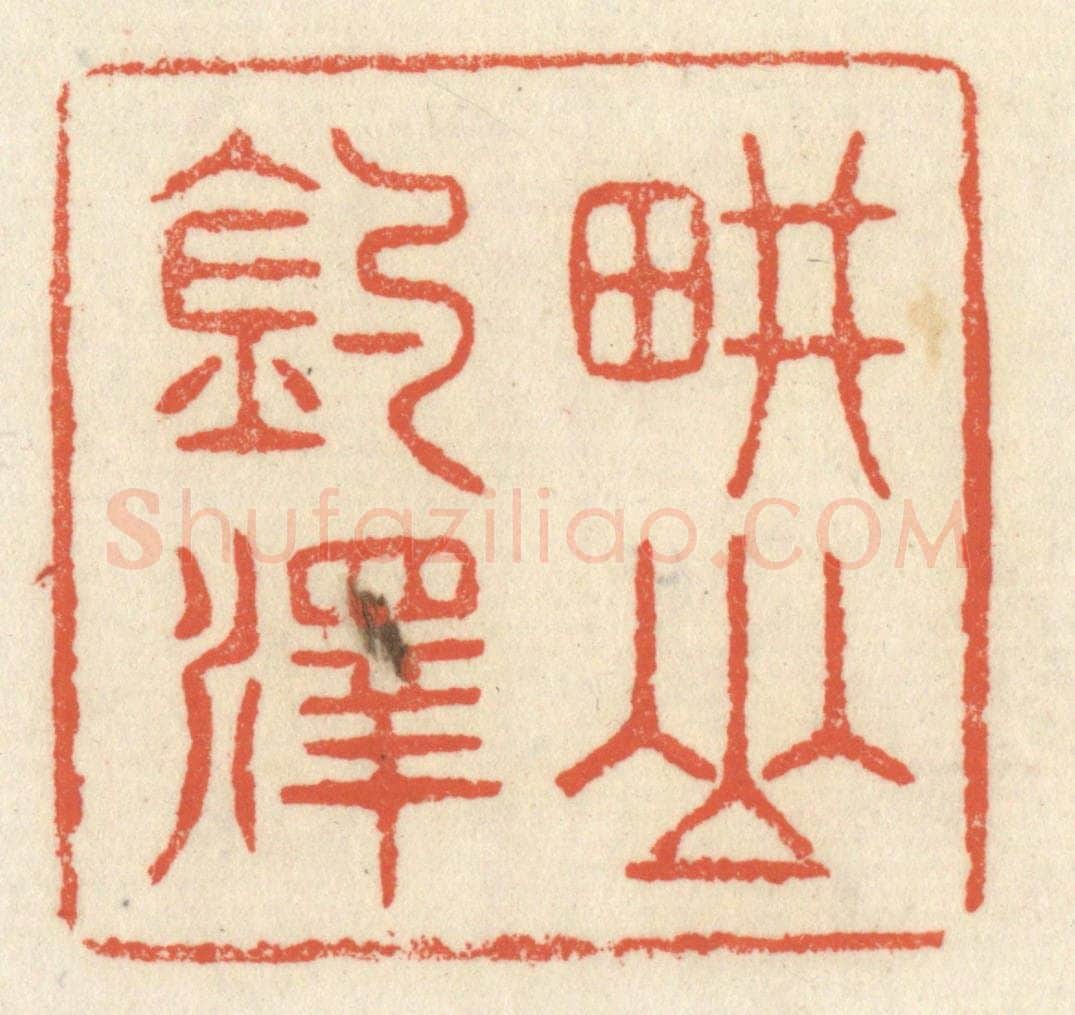 清 祝尧龄辑 篆刻印章作品《畊山钓泽》
