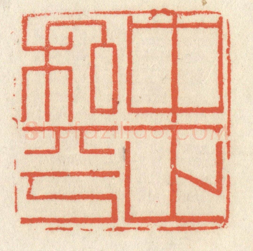 清 祝尧龄辑 篆刻印章作品《中正和平》