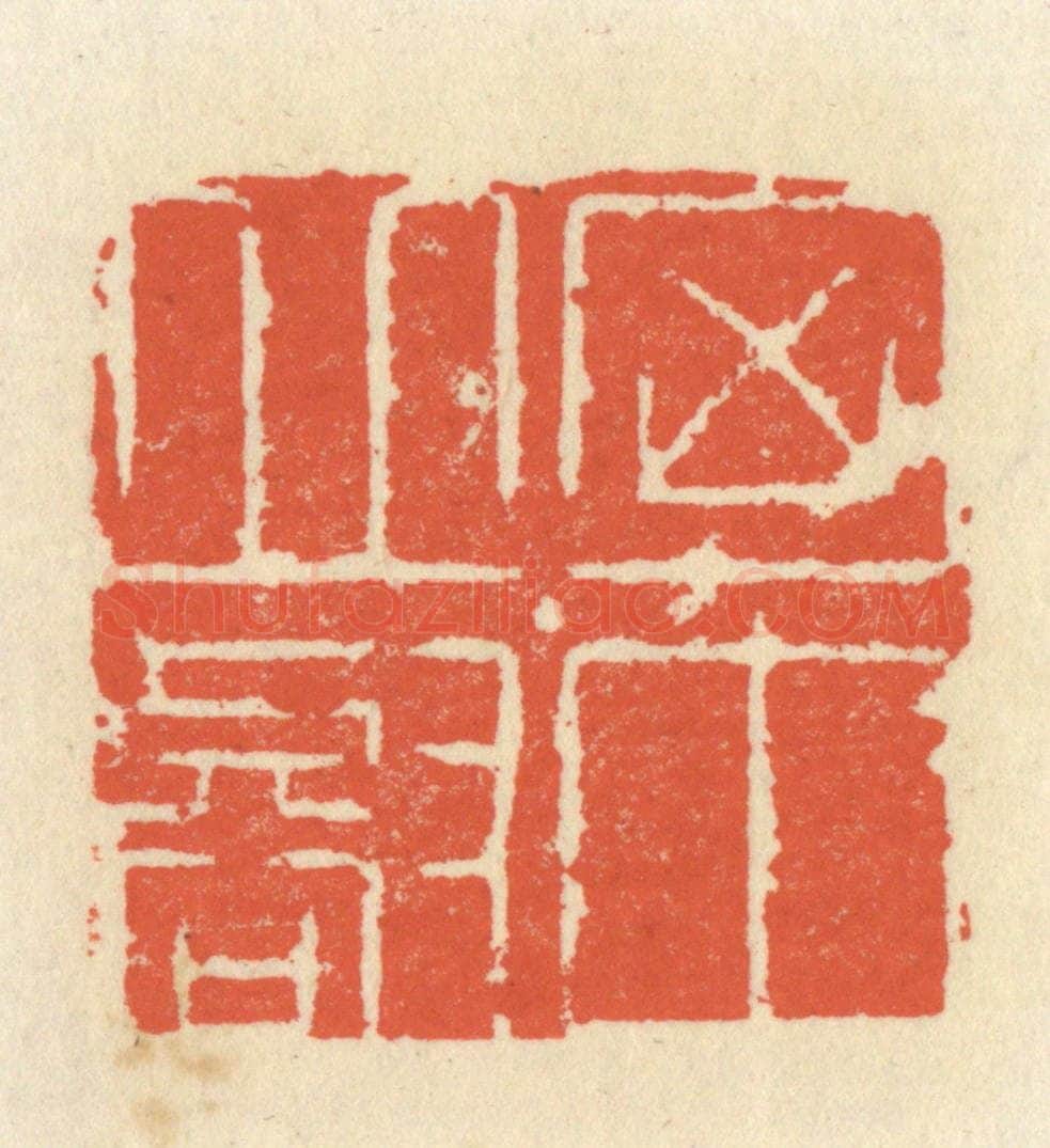 清 祝尧龄辑 篆刻印章作品《胸中邱壑》