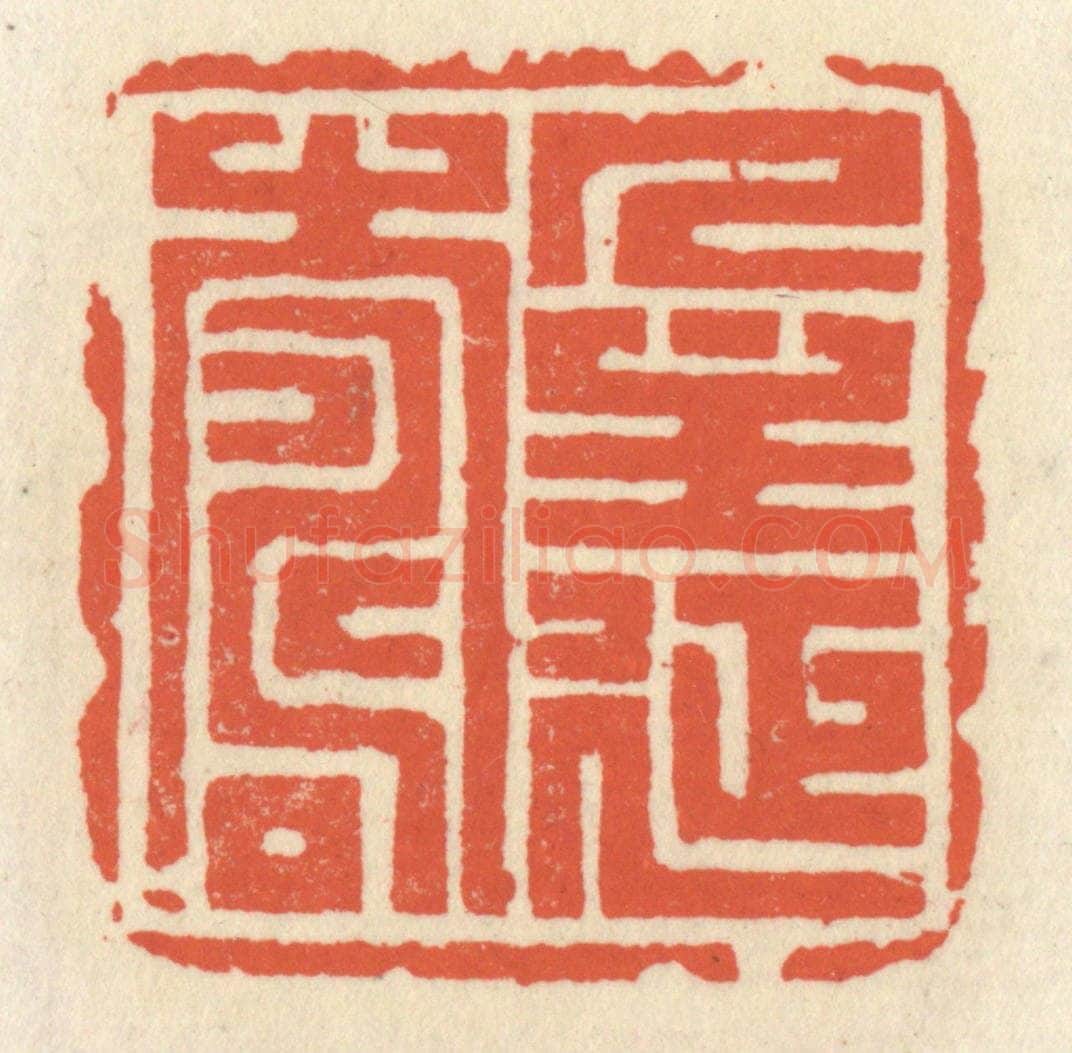 清 祝尧龄辑 篆刻印章作品《人主延寿》