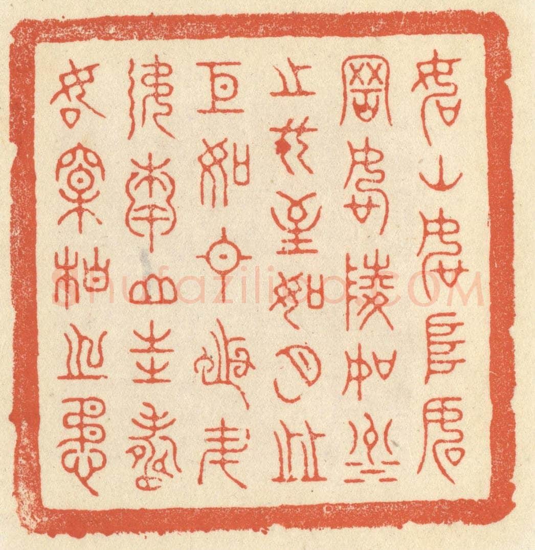 清 祝尧龄辑 篆刻印章作品《如山如阜，如冈如陵，如川之方至，如月之恒，如日之升，如南山之寿，如松柏之茂。》