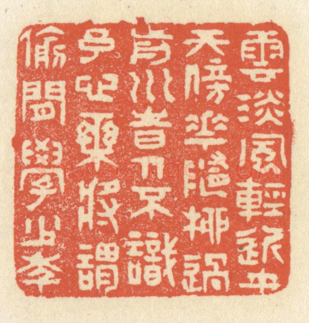 清 祝尧龄辑 篆刻印章作品《云淡风轻近午天，傍花随柳过前川。 时人不识予心乐，将谓偷闲学少年。》