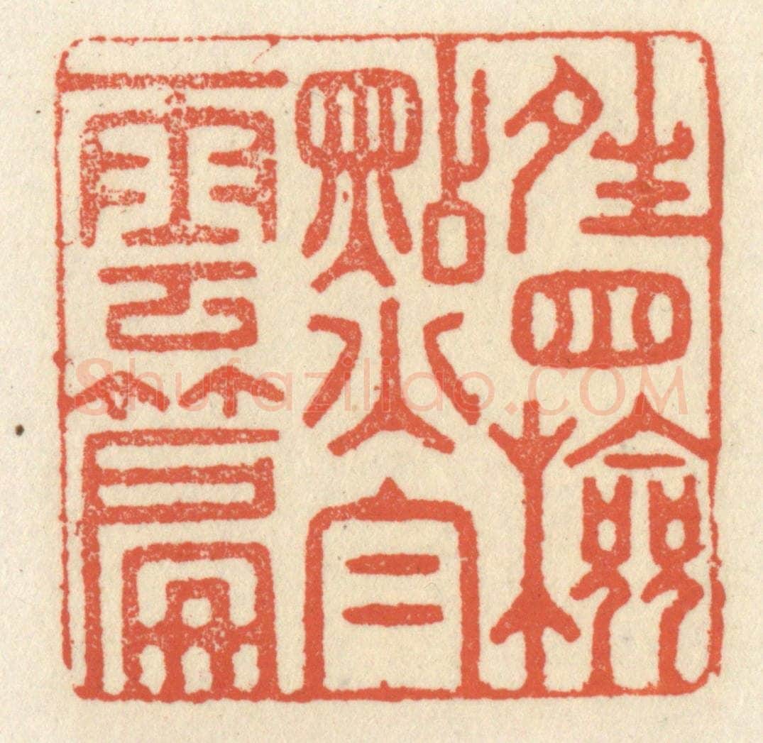 清 祝尧龄辑 篆刻印章作品《晴窗检点白云篇》