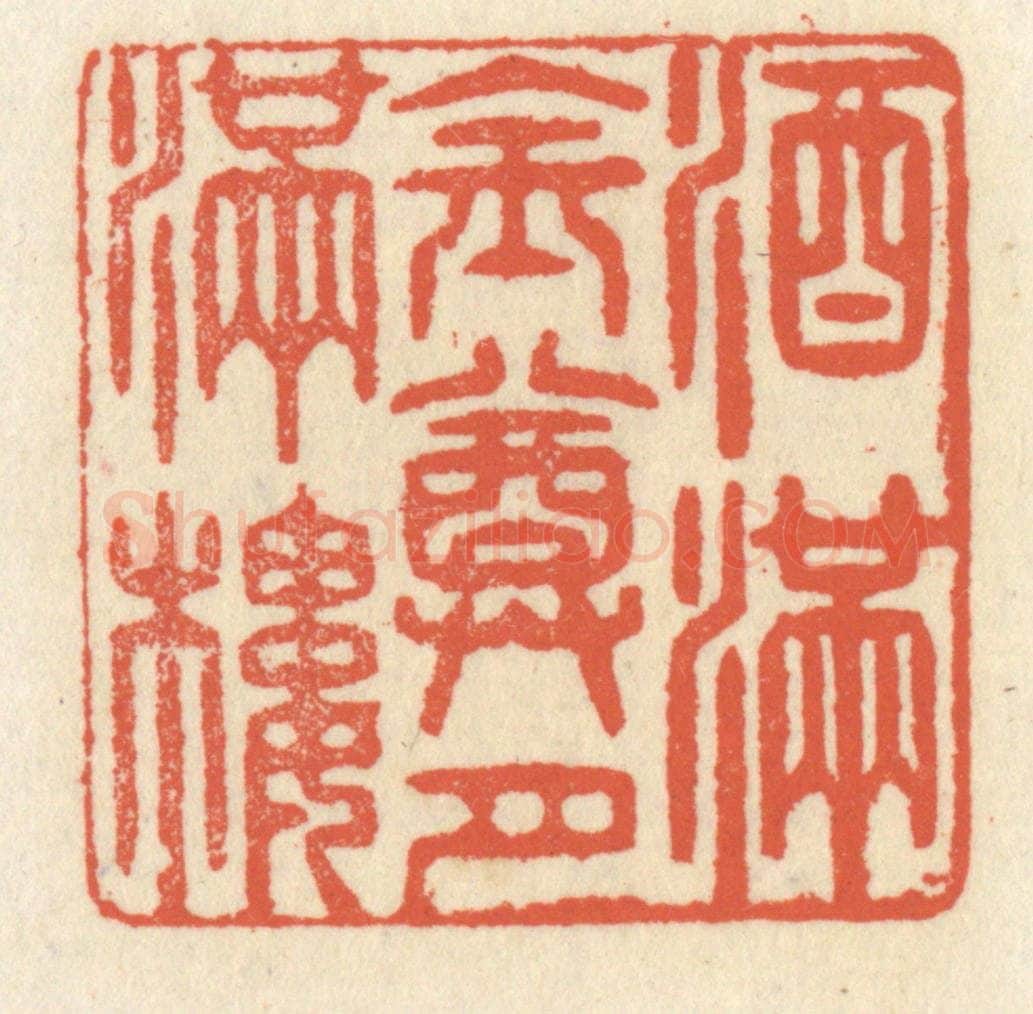 清 祝尧龄辑 篆刻印章作品《酒满金樽月满楼》