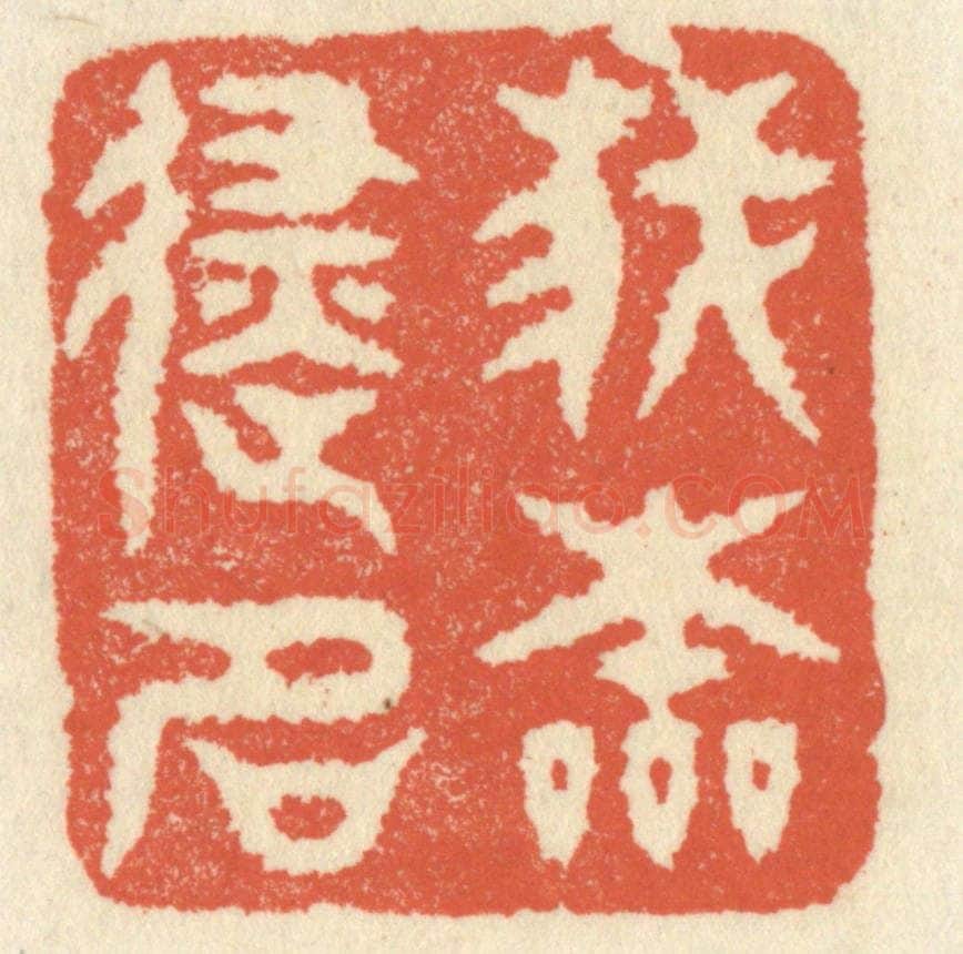 清 祝尧龄辑 篆刻印章作品《我本避名》