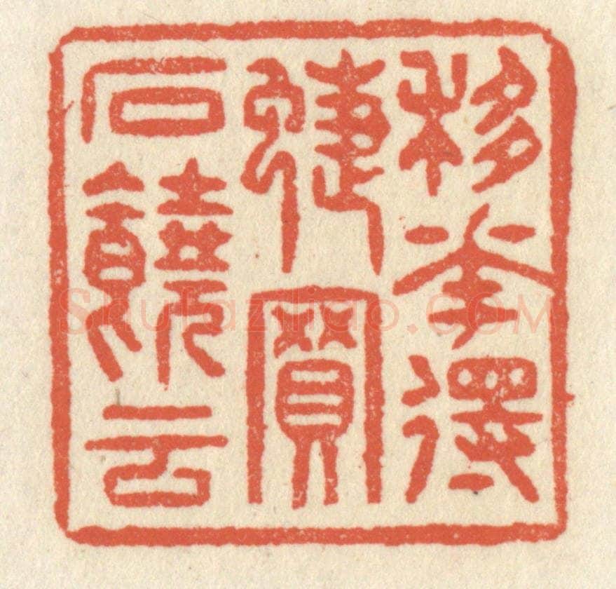 清 祝尧龄辑 篆刻印章作品《移花得蝶，买石饶云》