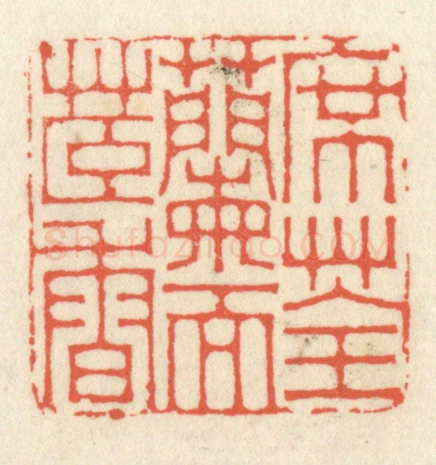 清 祝尧龄辑 篆刻印章作品《席荃兰而茞香》