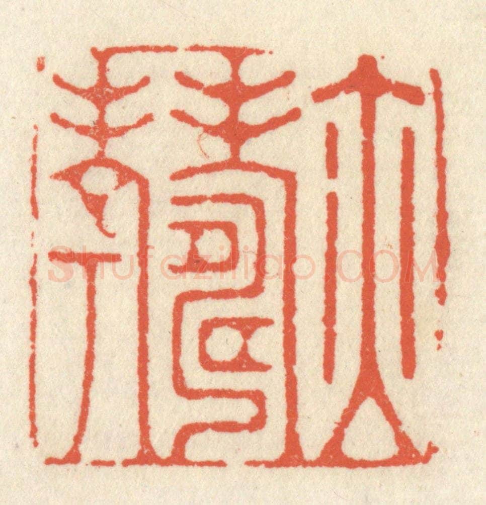 清 祝尧龄辑 篆刻印章作品《亦寿考》