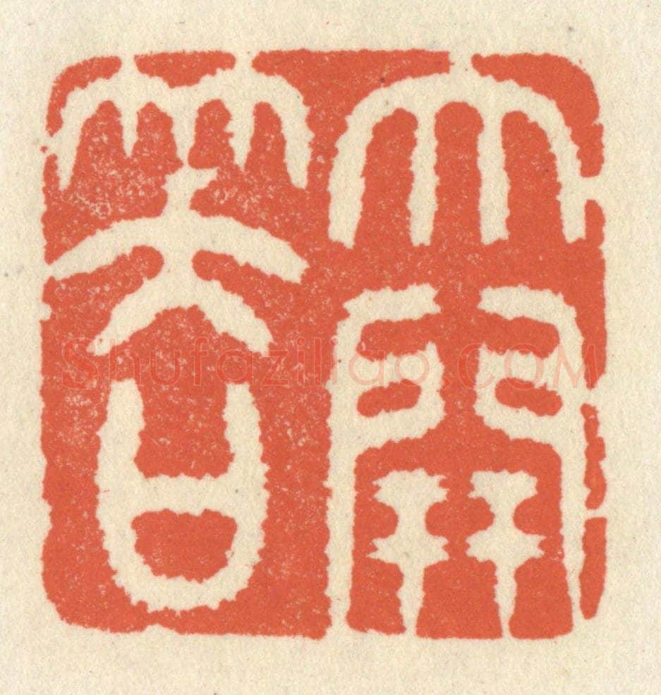 清 祝尧龄辑 篆刻印章作品《大开笑口》