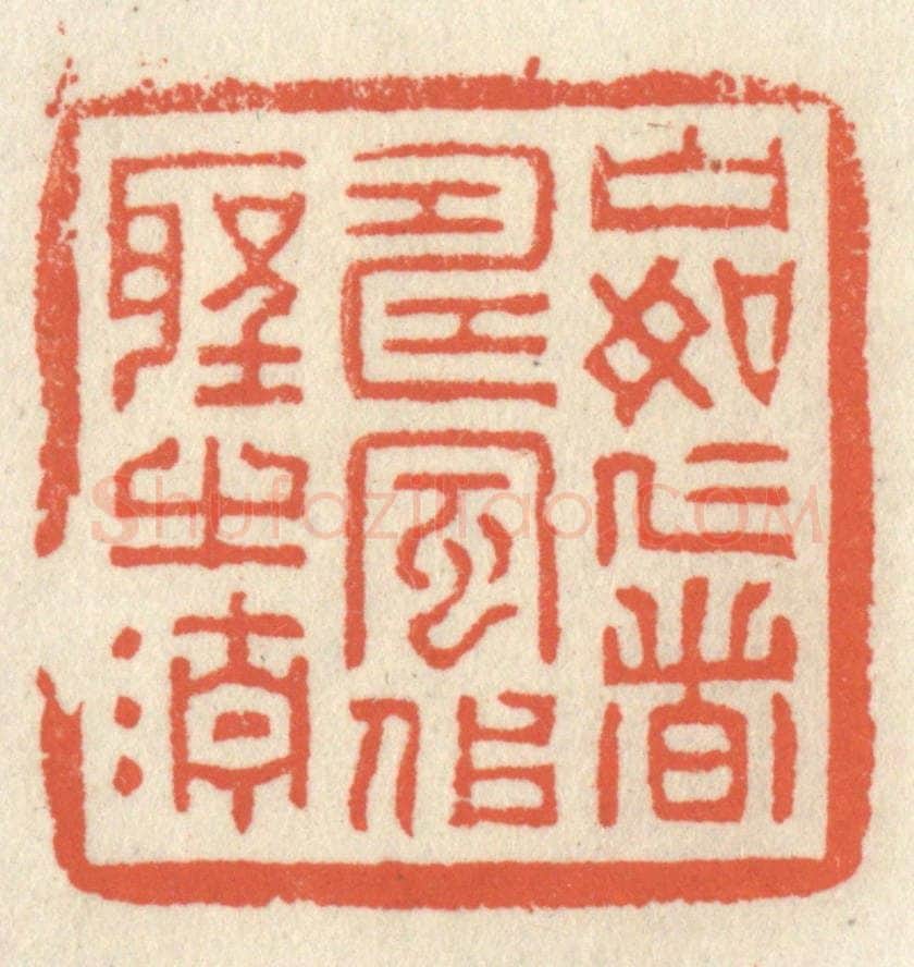 清 祝尧龄辑 篆刻印章作品《山如仁者寿，风似圣之清》