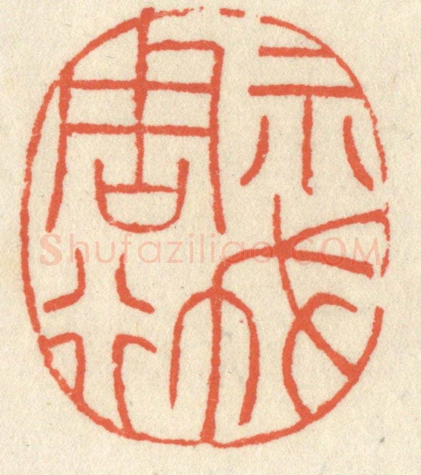 清 祝尧龄辑 篆刻印章作品《示我周行》