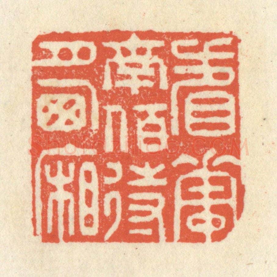清 祝尧龄辑 篆刻印章作品《看花南陌，待月西厢》
