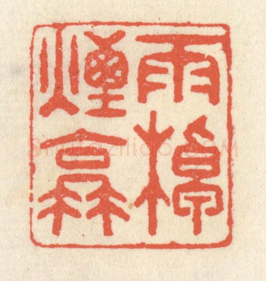 清 祝尧龄辑 篆刻印章作品《雨棹烟蓑》