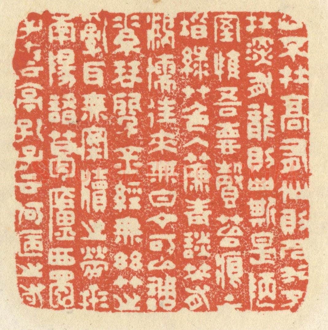 清 祝尧龄辑 篆刻印章作品《山不在高，有仙则名，水不在深，有龙则灵。斯是陋室，惟吾德馨。苔痕上阶绿，草色入帘青，谈笑有鸿儒，往来无白丁。可以调素琴，阅金经。无丝竹之乱耳，无案牍之劳形。南阳诸葛庐，西蜀子云亭。孔子云：何陋之有?》