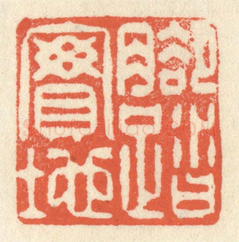 清 祝尧龄辑 篆刻印章作品《脚踏实地》