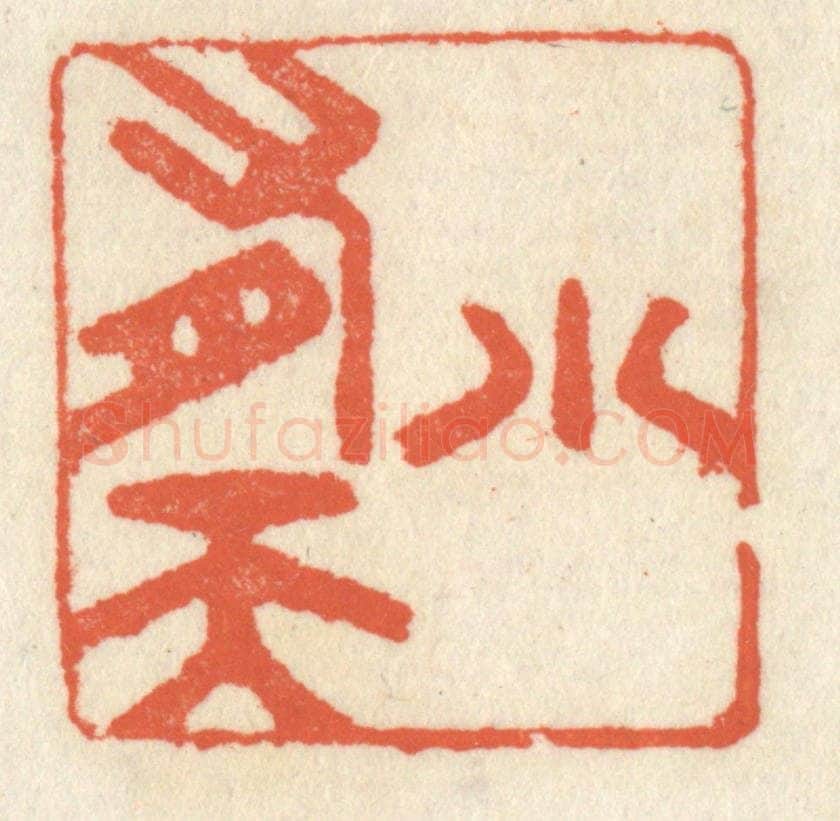 清 祝尧龄辑 篆刻印章作品《小有天》