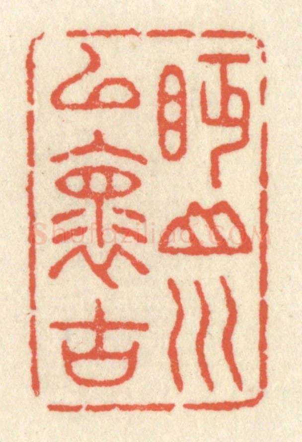清 祝尧龄辑 篆刻印章作品《眄山川以怀古》