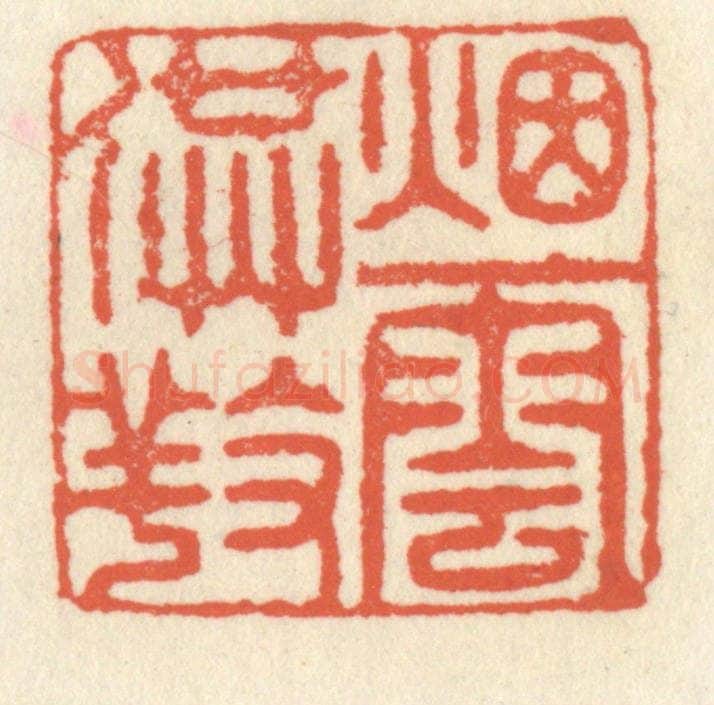 清 祝尧龄辑 篆刻印章作品《烟云供养》
