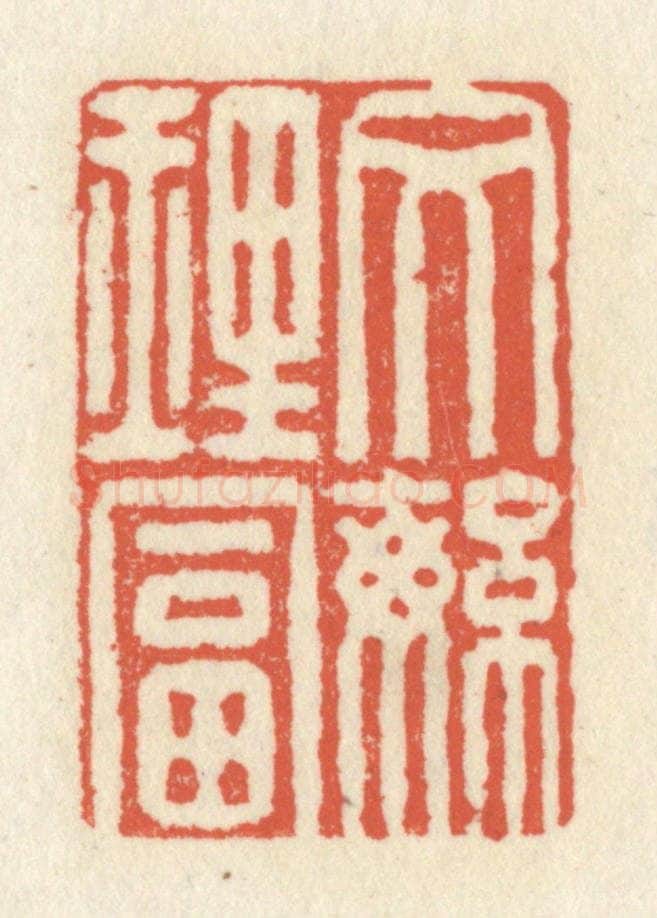 清 祝尧龄辑 篆刻印章作品《文繁理富》