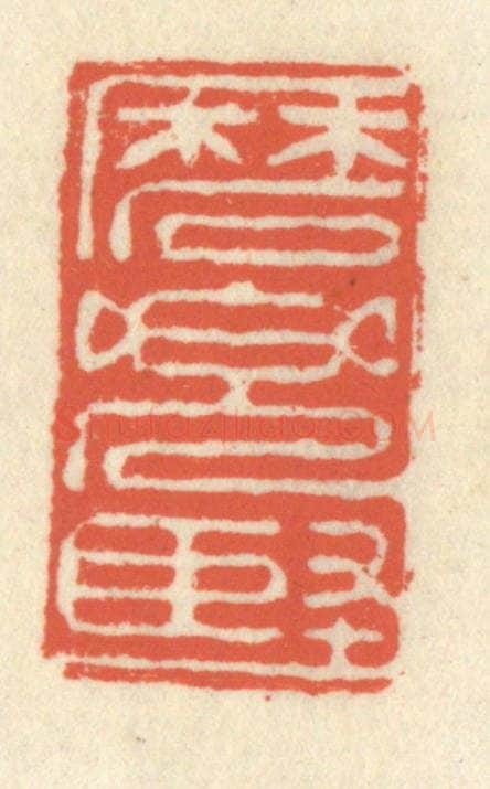 清 祝尧龄辑 篆刻印章作品《磨兜坚》