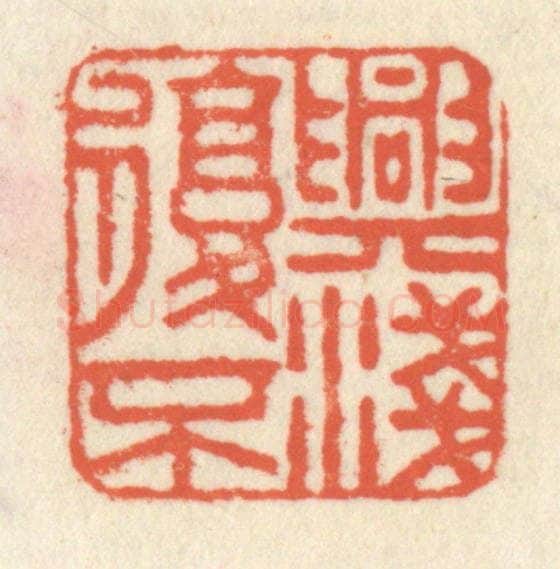 清 祝尧龄辑 篆刻印章作品《兴复不浅》