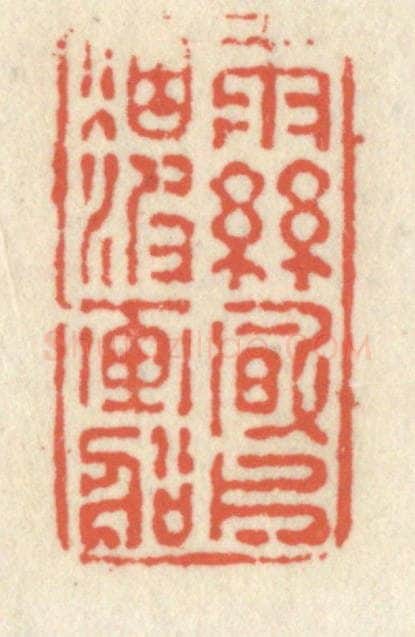 清 祝尧龄辑 篆刻印章作品《雨丝风片，烟波画船》