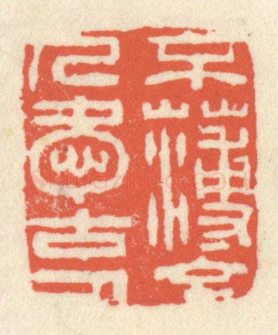 清 祝尧龄辑 篆刻印章作品《不薄今人爱古人》