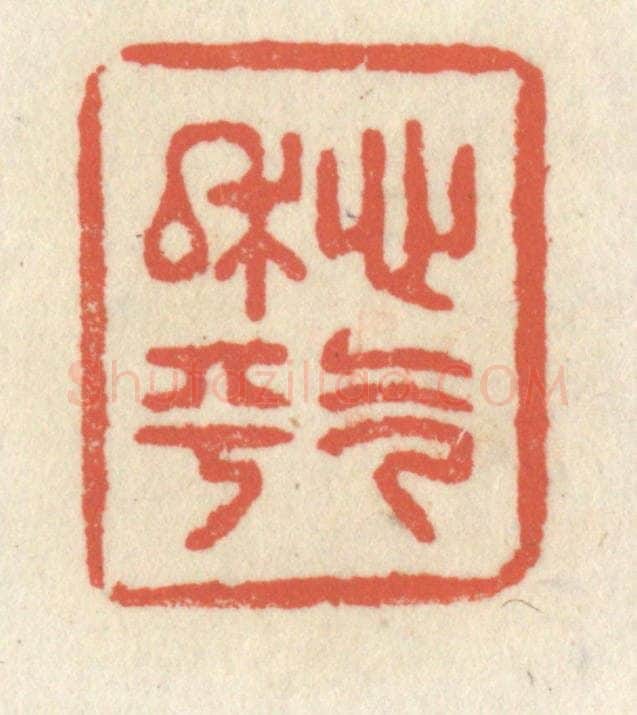 清 祝尧龄辑 篆刻印章作品《心气平和》